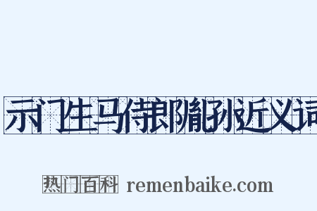 示门生马侍郎胤孙近义词是什么意思的图片